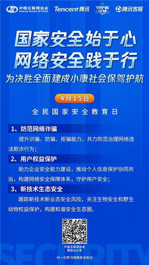共筑网络防线，守护国家安全——中国互联网协会与腾讯联合发起全民国家安全教育日主题活动