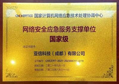 亚信安全荣膺CNCERT国家级网络安全应急服务支撑单位 护航数字中国，构筑坚固防线