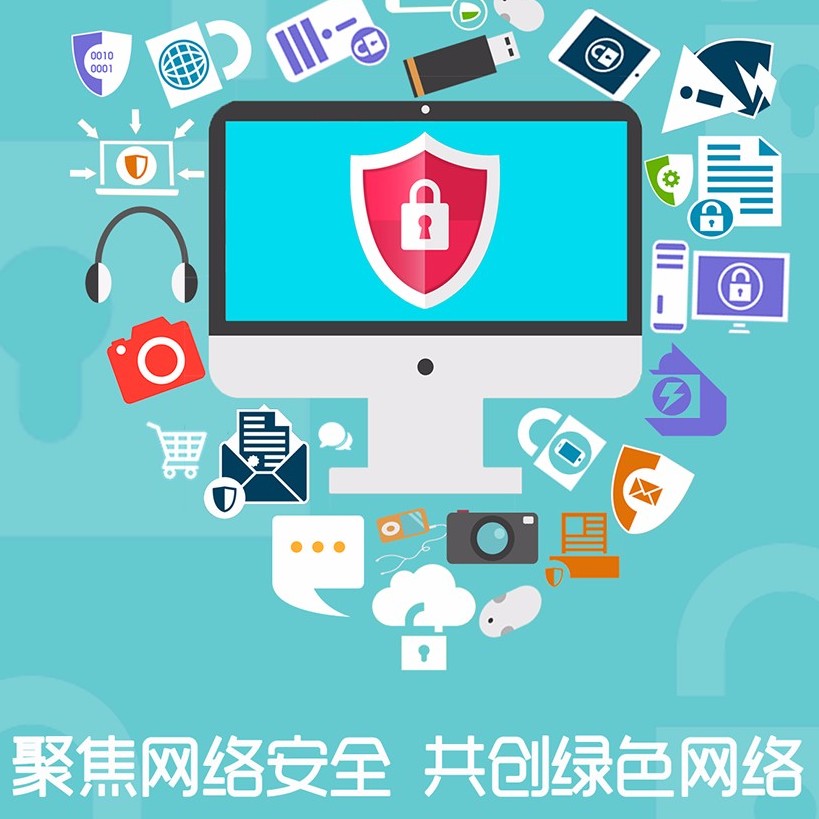 聚焦网络安全，共享网络文明——构筑新时代互联网安全服务体系